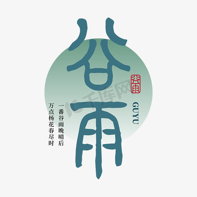 谷雨二十四节气手写中国风艺术字字体图片图片