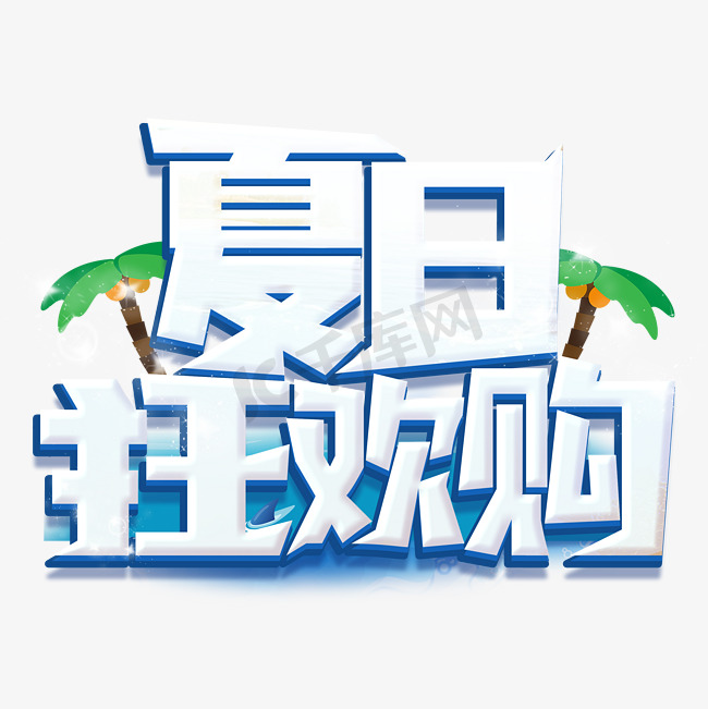 夏季促销夏日狂欢购促销立体艺术字免抠文字图片