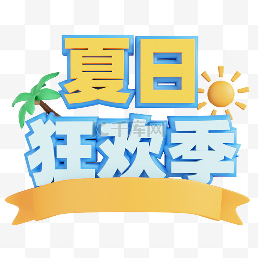 3D立体夏日狂欢季字牌图片图片