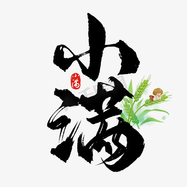 传统二十四节气中国风小满毛笔艺术字字体设计图片