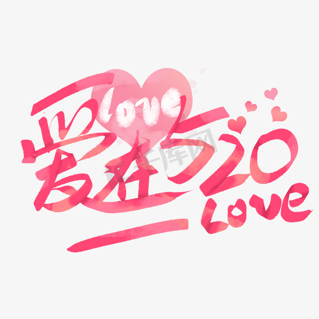 爱在520爱情手写粉色艺术字文字图片