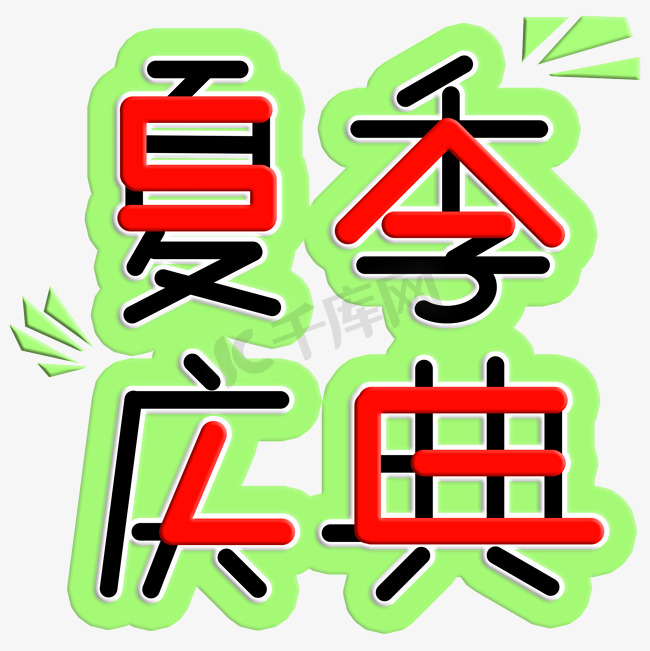 夏季庆典促销季SALE字体图片图片