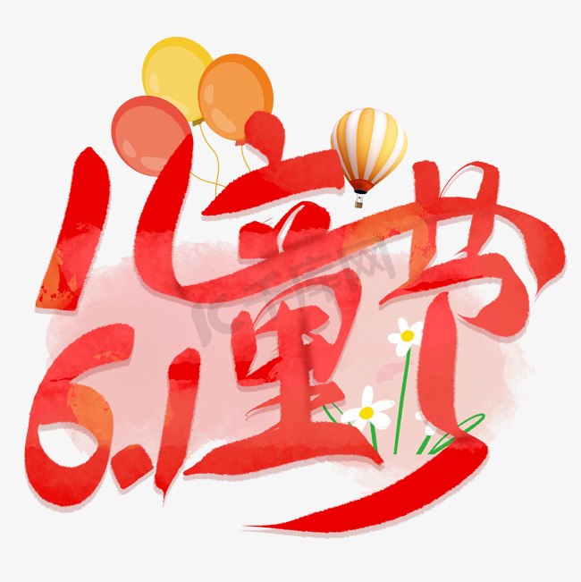 61儿童节手写连笔艺术字艺术字设计图片