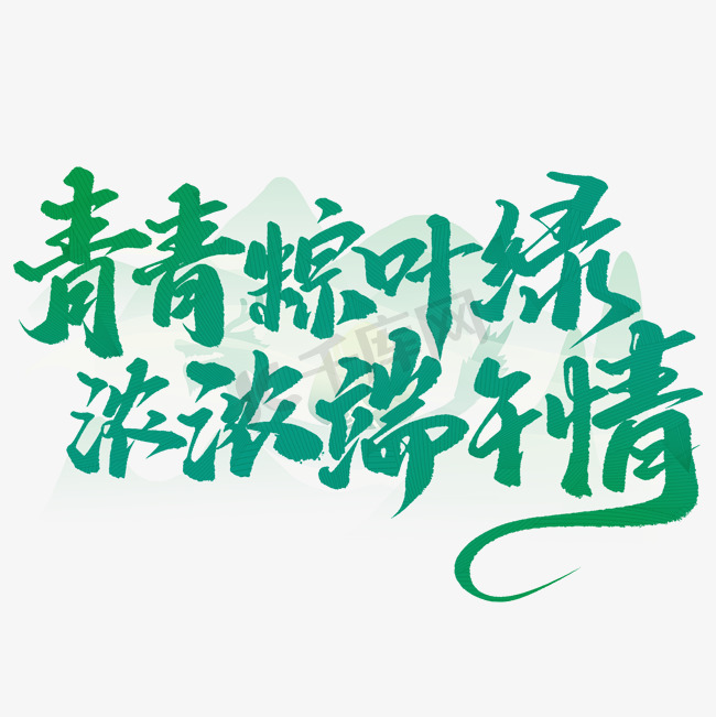 青青粽叶绿浓浓端午情端午节中国风书法标题ps字体图片