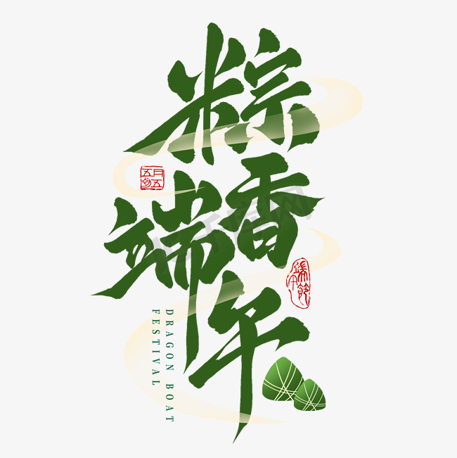 国潮端午节粽香端午手写毛笔书法艺术字字体图片图片