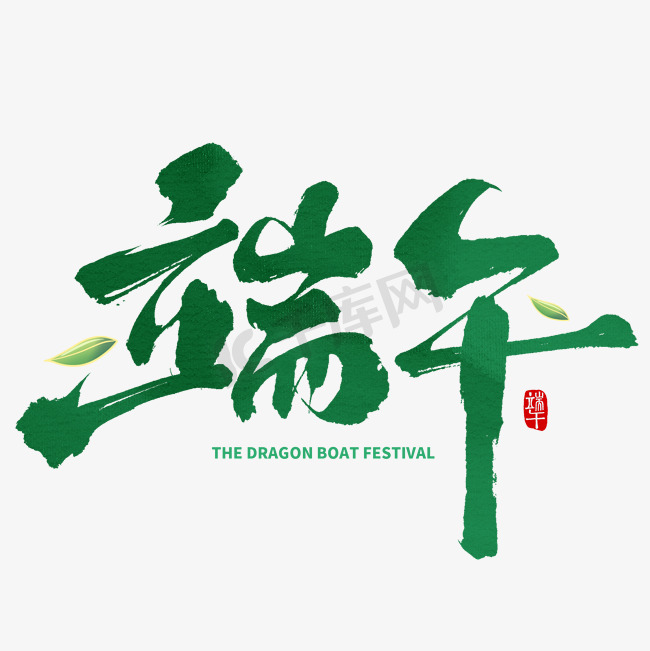 端午毛笔中国风字体ps字体图片