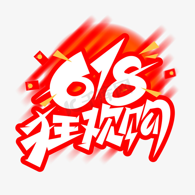 618狂欢购创意标题艺术字免抠文字图片