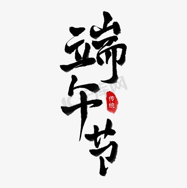传统节日水墨风书法字端午节艺术字字体图片图片
