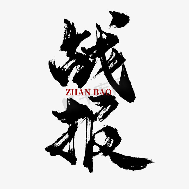 创意中国风毛笔黑色大气手写战报艺术字字体设计图片