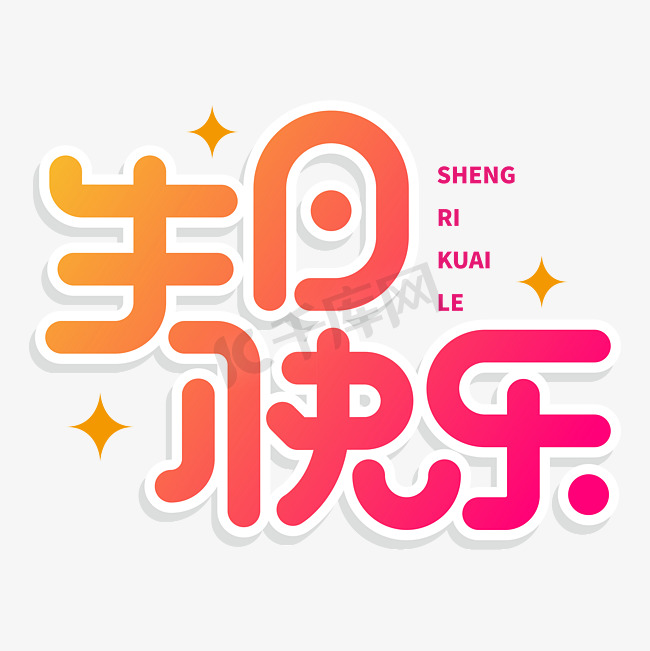 生日快乐钢笔造字线条艺术字文字图片