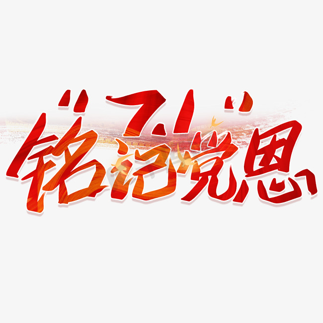 71建党节铭记党恩手写红色艺术字ps字体图片