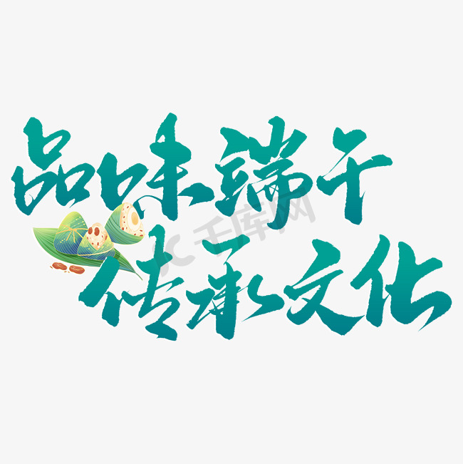 品味端午传承文化端午节中国风书法标题字体设计图片