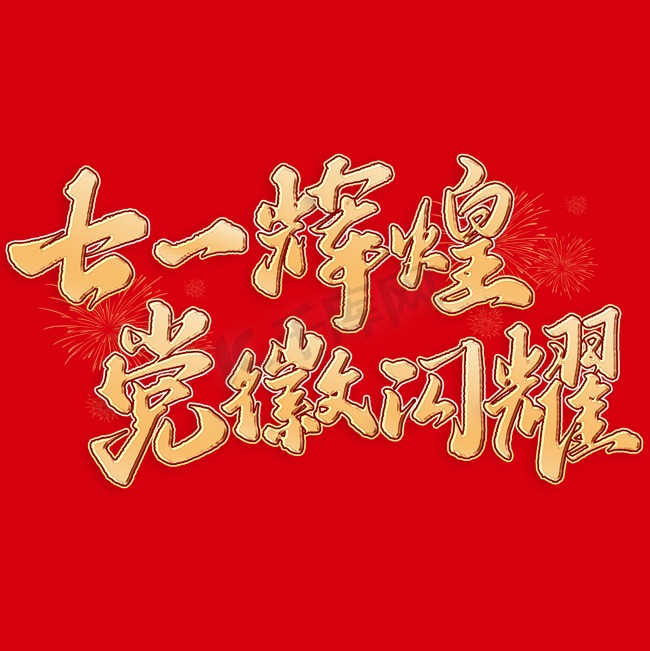 七一辉煌党徽闪耀建党节手写书法标题文字图片