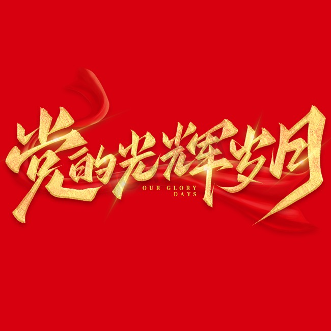 党的光辉岁月71建党节手写标题艺术艺术字设计图片