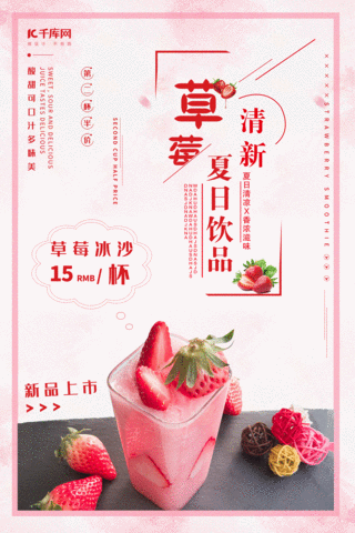 新鲜应季水果美味香甜草莓夏日草莓饮品动态海报图