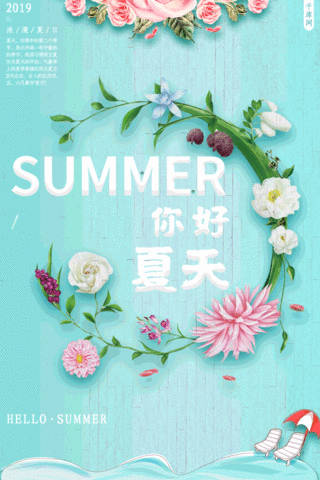 狂暑季海报模板_清新文艺你好夏天宣传海报