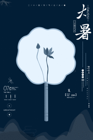 中国风蓝色大暑海报