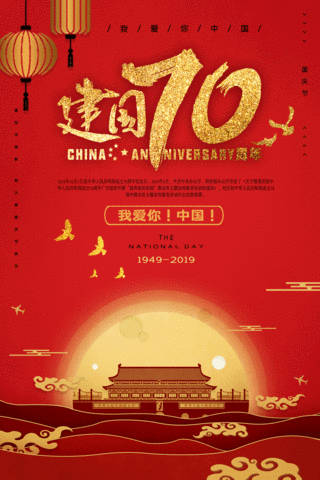 国庆节宣传海报海报模板_七十周年国庆节宣传海报