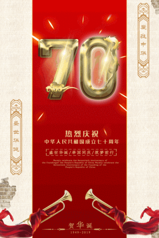 新中国成立70周年喜庆海报