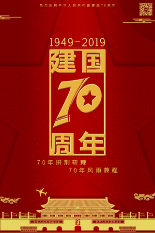 国庆节动图海报模板_70周年国庆节海报
