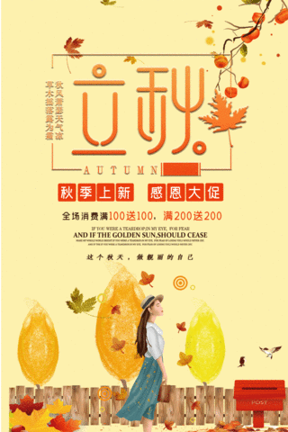 二十四节气黄色系立秋感恩大促秋季上新宣传动态海报.