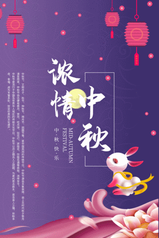 中秋节紫色简约风格玉兔赏月动态节庆海报