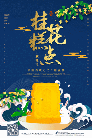 中秋节蓝色桂花糕点宣传动态节庆海报