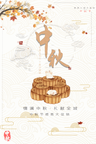 中秋节动态海报模板_中秋节白色月饼宣传动态节庆海报
