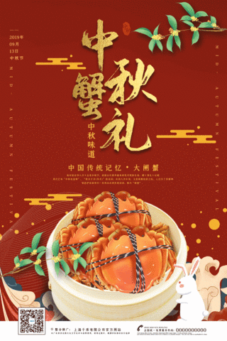 中秋节喜庆红色螃蟹礼品动态宣传节庆海报