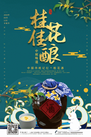 中秋节中国风桂花酒动态宣传节庆海报