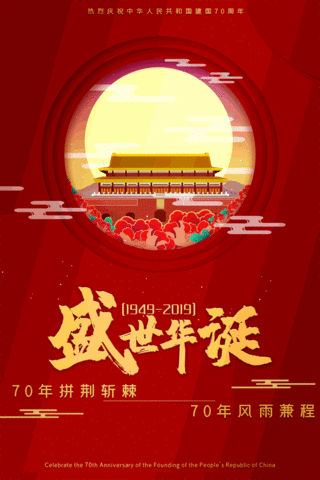 七十华诞海报模板_新中国成立70周年盛世华诞海报