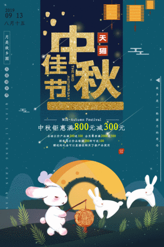 中秋节中国传统节日中秋佳节宣传动态节庆海报