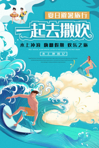夏日避暑旅行水上冲浪插画动态旅游海报