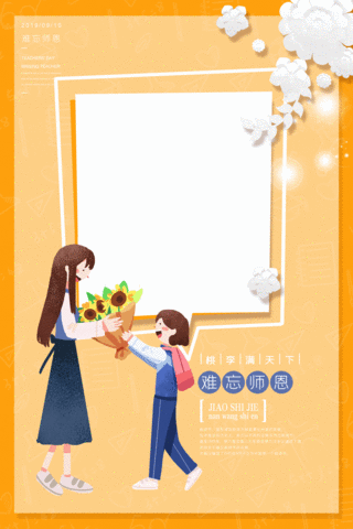 幸福育桃李和谐师生情教师节淡黄色立体剪纸海报