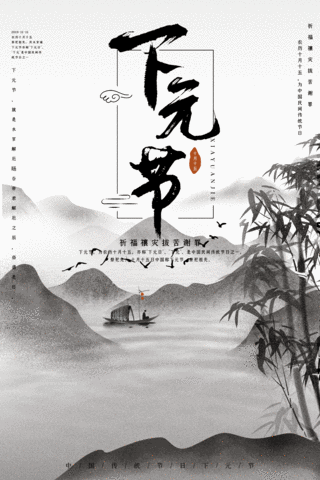 创意中国风水墨画下元节动态海报