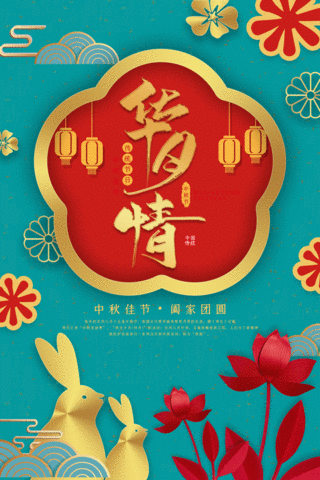 中秋节中秋佳节中国风剪纸中秋团圆动态海报