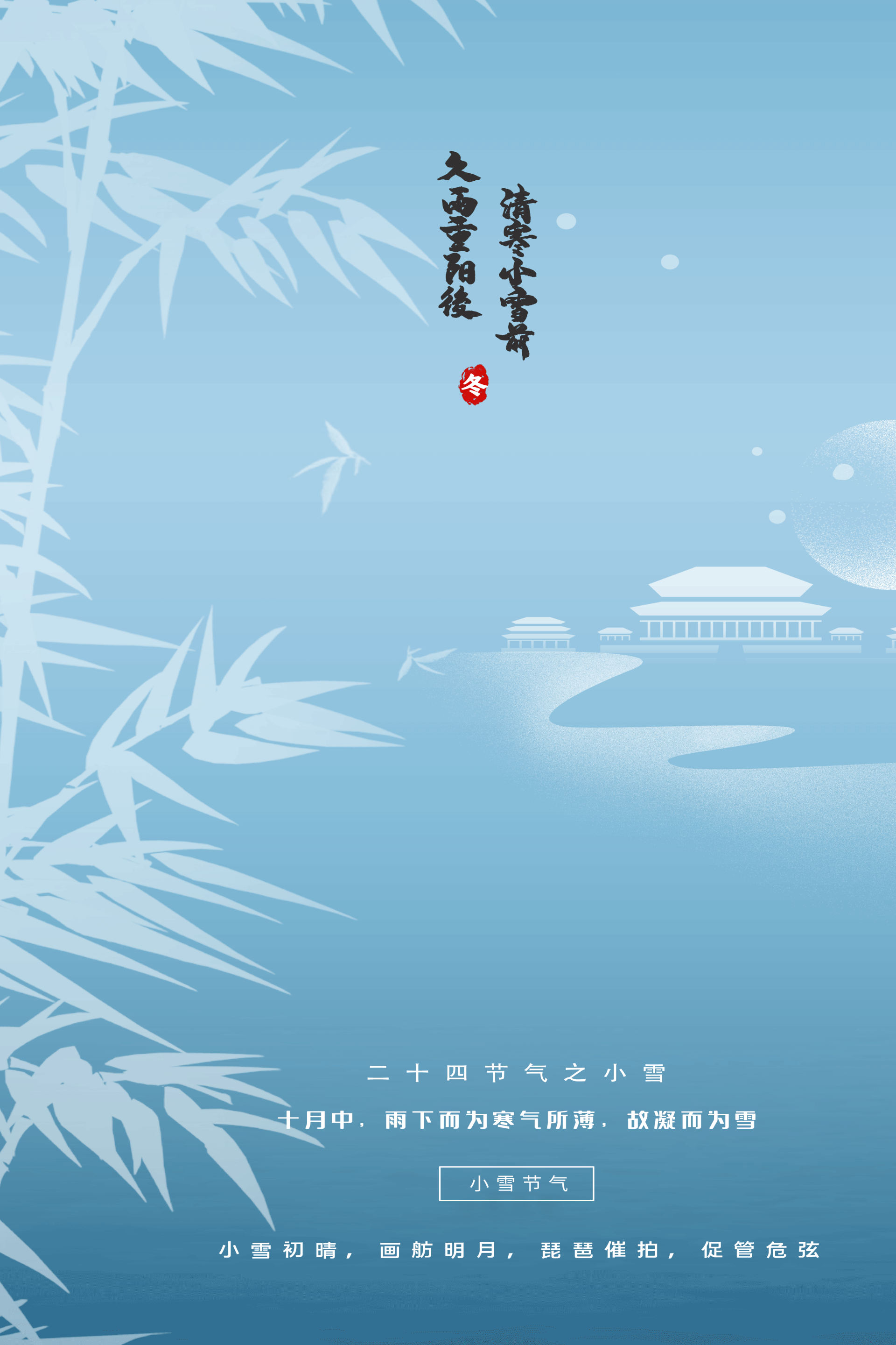 创意蓝色古风传统节气小雪节气海报图片