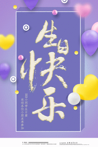 紫色简约生日快乐派对活动海报