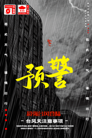 自然灾害台风暴雨预警宣传动态台风海报自然灾害