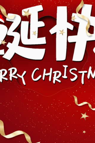 圣诞节圣诞快乐节日促销宣传红色动态圣诞节海报