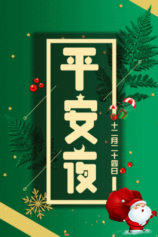 圣诞节简约大气海报模板_简约大气绿色平安夜GIF动态海报