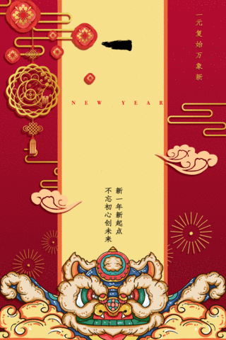 元旦快乐动图海报模板_元旦红色中国风通用节日海报