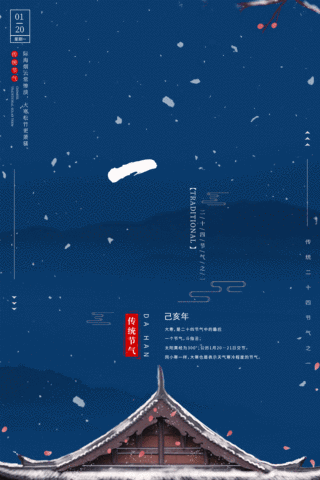 大寒飘雪蓝色中国风海报