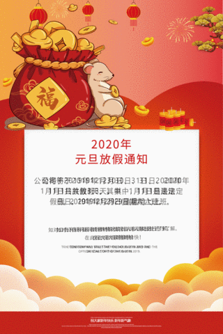 端午放假通知海报模板_红色中国风鼠年元旦放假通知动态通知海报