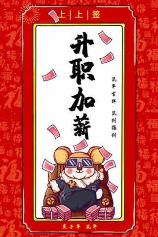 2020红色鼠年新年签