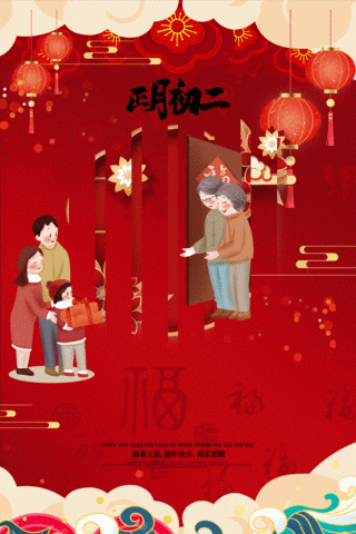 大年初二回娘家红色中国风动态初二海报