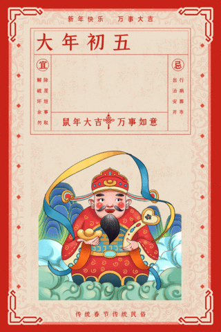 鼠年新春浮窗海报模板_春节习俗大年初五红色年画海报