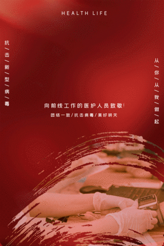 肺动图海报模板_新型肺炎爱心公益红色简约动态海报