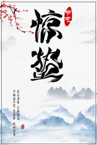 惊蛰黑色中国风山水节气宣传动态惊蛰海报