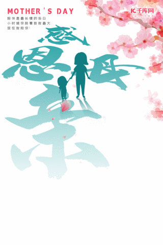 动态母亲节温馨人物粉红色清新中式剪影海报